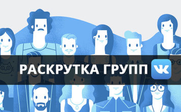 Безопасная раскрутка групп в vkontakt