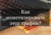 Как заработать на монетизации трафика