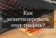 Как заработать на монетизации трафика