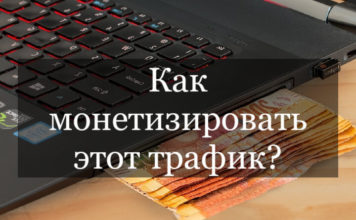 Как заработать на монетизации трафика