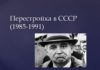 Период перестройки в СССР