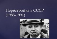 Период перестройки в СССР