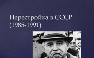 Период перестройки в СССР