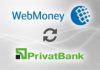 Как обменять WebMoney на Приват24