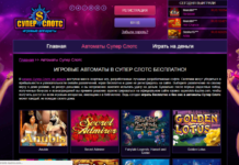Как выиграть в автоматы Казино Супер Слотс Super Slots
