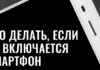 Телефон не включается: что делать?
