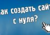 Рекомендации по созданию сайта