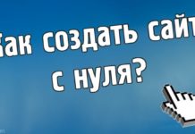 Рекомендации по созданию сайта