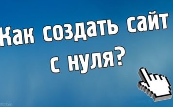 Рекомендации по созданию сайта