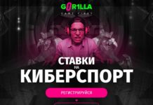 Горилла – ставки на киберспорт