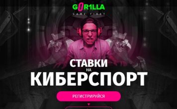 Горилла – ставки на киберспорт