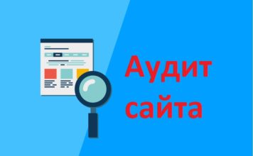 Что такое комплексный аудит сайта?
