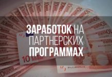 Как заработать на партнерских программах?
