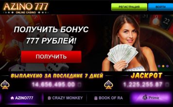 Игровые автоматы Азино 777