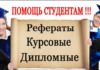Помощь в написании курсовых работ