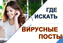 Как работают вирусные посты?