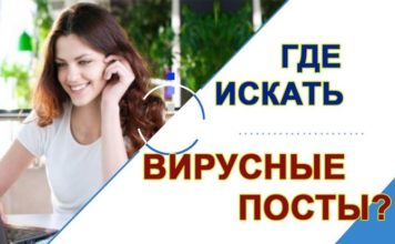 Как работают вирусные посты?