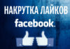 Как накрутить лайки на facebook