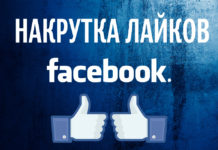 Как накрутить лайки на facebook