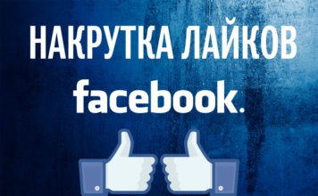 Как накрутить лайки на facebook