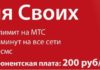 Условия тарифа «Смарт для своих» от МТС