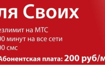 Условия тарифа «Смарт для своих» от МТС