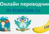 Как пользоваться онлайн переводчиком m-translate