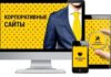 Разработка и продвижение корпоративного сайта
