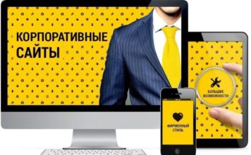 Разработка и продвижение корпоративного сайта