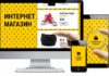 Разработка интернет магазинов