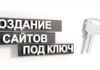 Как заказать сайт под ключ