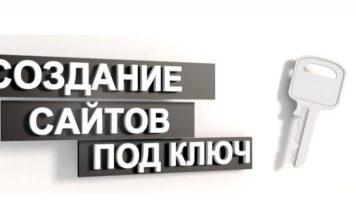 Как заказать сайт под ключ
