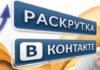 Как накрутить подписчиков вк