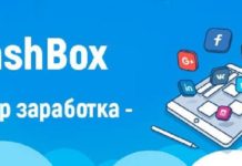 Что такое кэшбокс и как на этом заработать