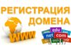 Какие домены бывают и как выбрать подходящий