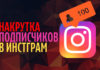 Как накрутить реальных подписчиков в инстаграм?