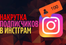 Как накрутить реальных подписчиков в инстаграм?