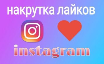 Быстрая накрутка лайков в инстаграм