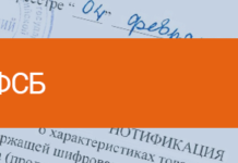 Как оформить нотификацию ФСБ?