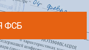 Как оформить нотификацию ФСБ?