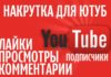 В чем преимущества накрутки лайков в youtube
