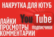 В чем преимущества накрутки лайков в youtube