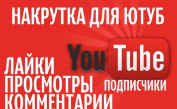 В чем преимущества накрутки лайков в youtube