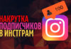 Безопасная накрутка подписчиков в инстаграм