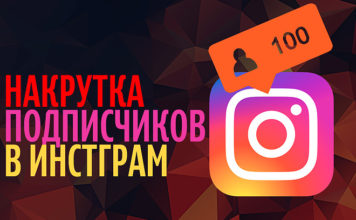 Безопасная накрутка подписчиков в инстаграм