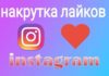 Как купить подписчиков в инстаграм