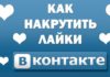 Как легко накрутить лайки в ВК без бана и санкций