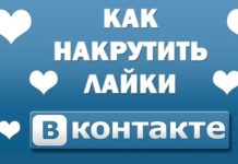 Как легко накрутить лайки в ВК без бана и санкций