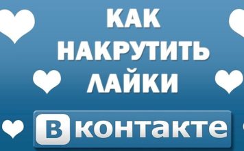 Как легко накрутить лайки в ВК без бана и санкций