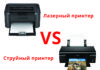Какой принтер лучше лазерный или струйный